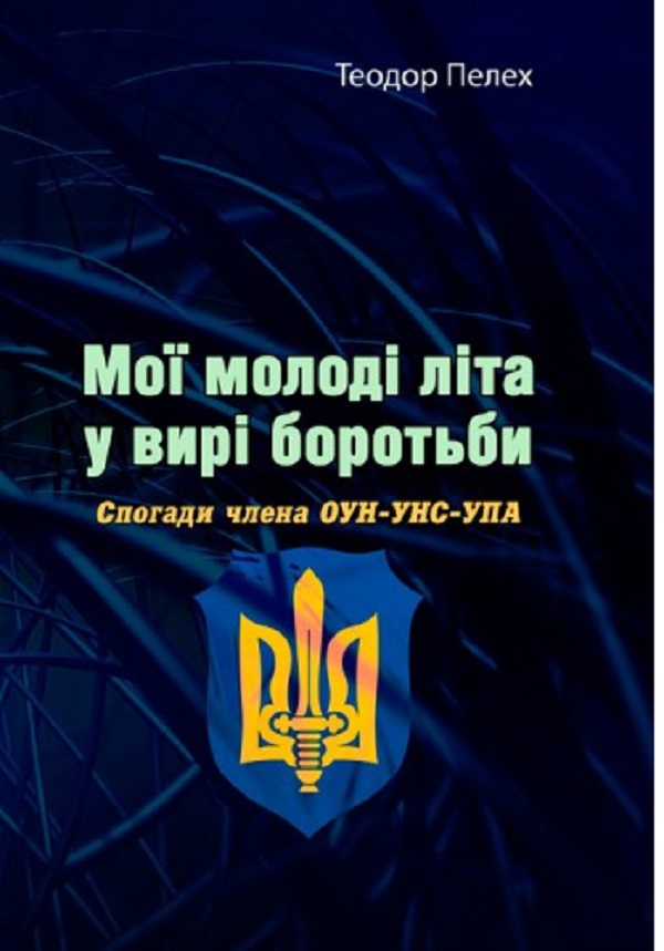 Мої молоді літа у вирі боротьби. Спогади члена ОУН-УНС-УПА