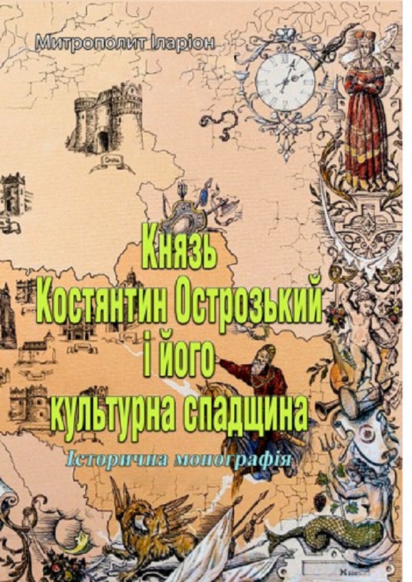 Князь Костянтин Острозький і його культурна спадщина. Історична монографія