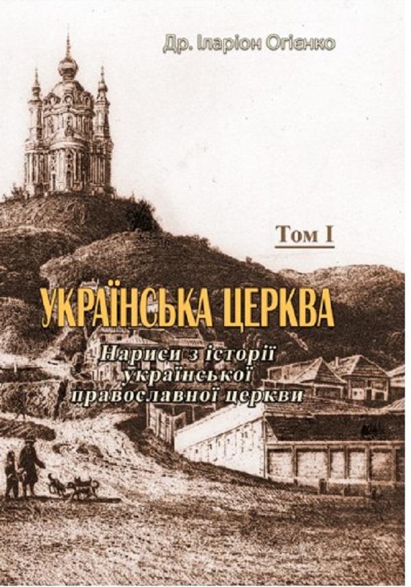 Українська церква. Нариси з історії української православної церкви. Том I