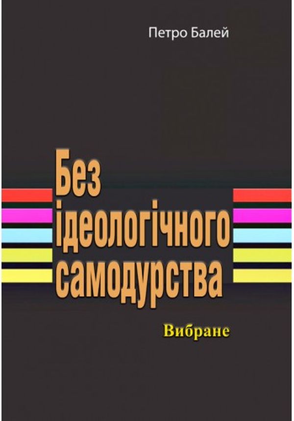 Без ідеологічного самодурства. Вибране