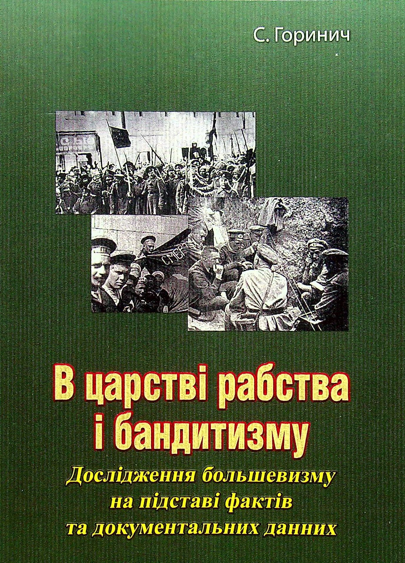 В царстві рабства і бандитизму. Дослідження большевизму на підставі фактів та документальних даних