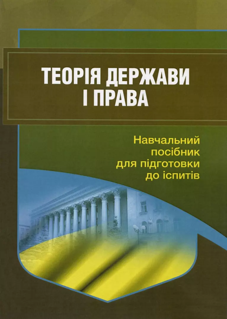 Теорія держави і права. Навчальний посібник для підготовки до іспитів