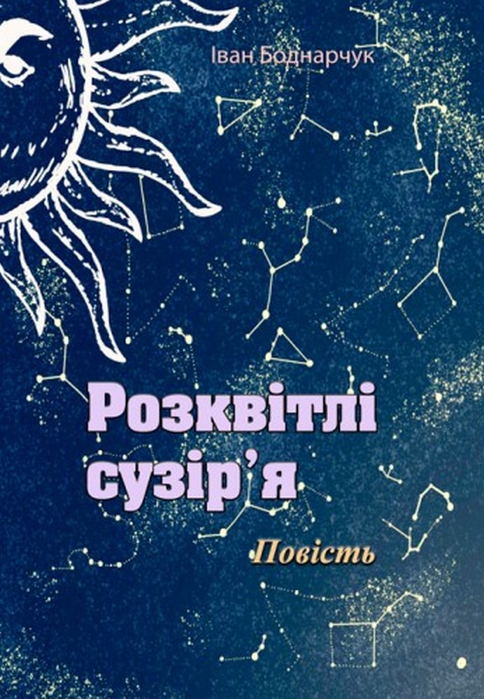 Розквітлі сузір'я. Повість