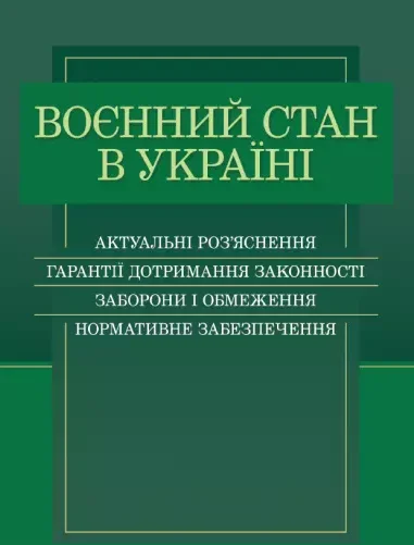 Воєнний стан в Україні. Актуальні роз’яснення, гарантії дотримання законності, заборони і обмеження, нормативне забезпечення