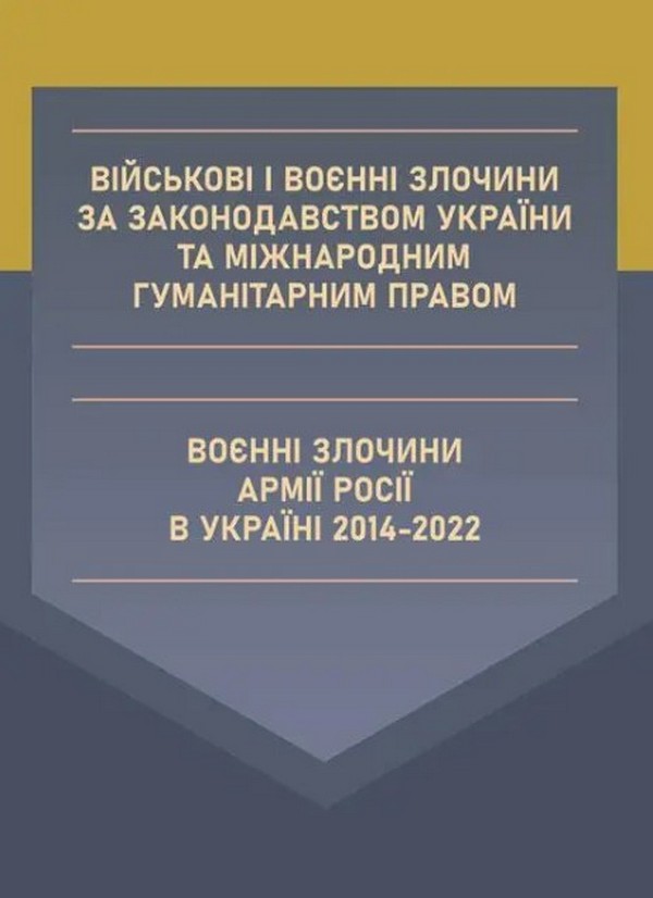 Військові і воєнні злочини за законодавством України та міжнародним гуманітарним правом. Воєнні злочини армії Росії в Україні 2014-2022