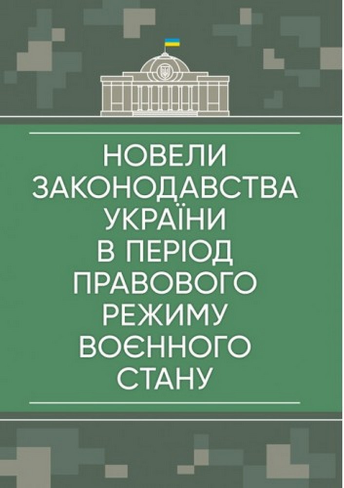 Новели законодавства України в період правового режиму воєнного стану: станом на 23 травня 2022