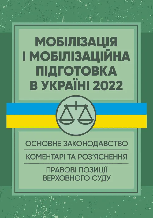 Мобілізація і мобілізаційна підготовка в Україні 2022