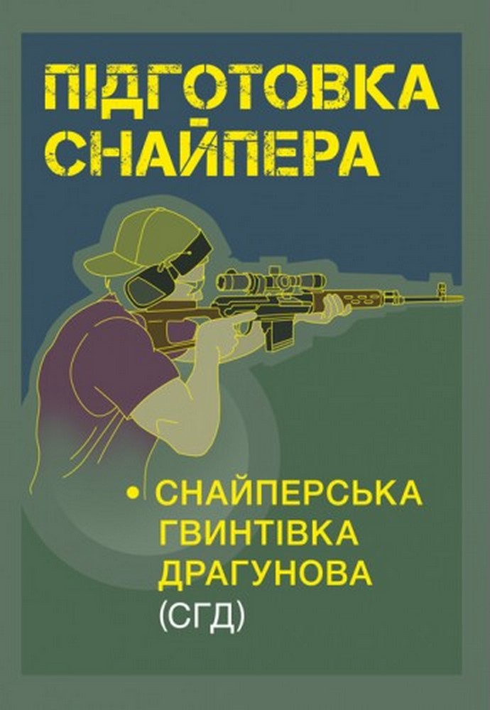 Підготовка снайпера. Снайперська гвинтівка Драгунова (СГД)