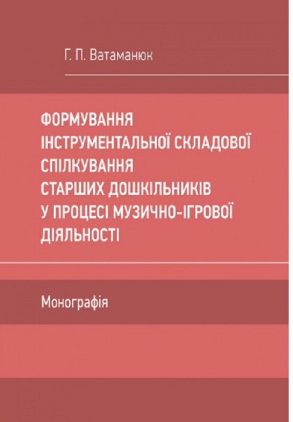 Формування інструментальної складової спілкування старших дошкільників у процесі музично-ігрової діяльності