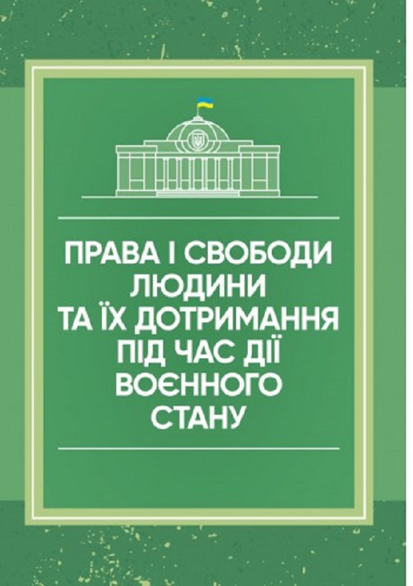Права і свободи людини та їх дотримання під час дії воєнного стану