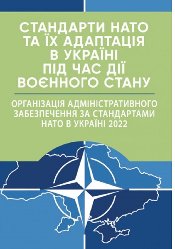 Стандарти НАТО та їх адаптація в Україні під час дії воєнного стану. Організація адміністративного забезпечення за стандартами НАТО в Україні 2022