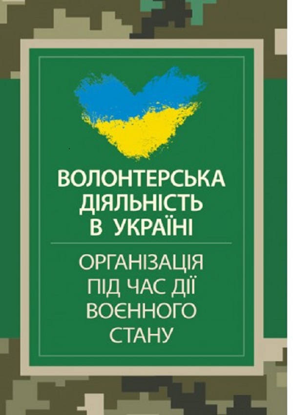 Волонтерська діяльність в Україні. Організація під час дії воєнного стану