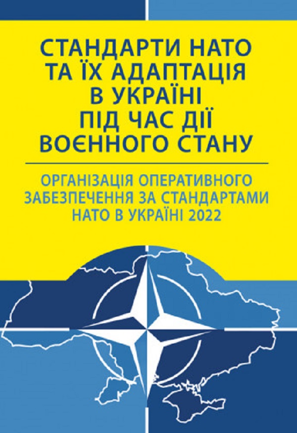 Стандарти НАТО та їх адаптація в Україні під час дії воєнного стану. Організація оперативного забезпечення за стандартами НАТО в Україні 2022