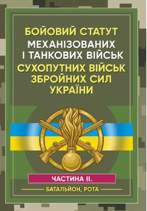 Бойовий статут Механізованих і танкових військ сухопутних військ Збройних Сил України. Частина 2 (Батальйон, рота)