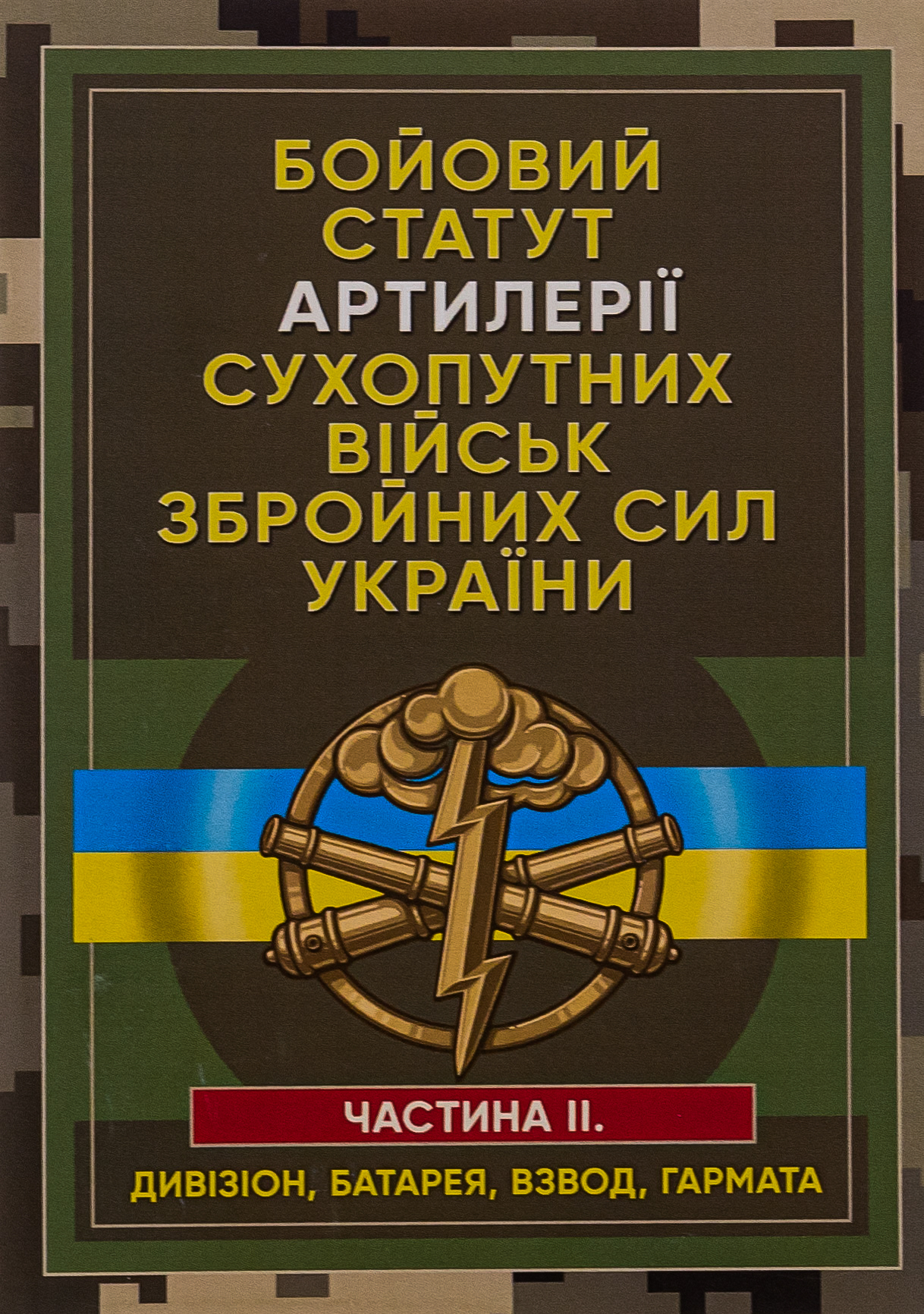 Бойовий статут артилерії сухопутних військ Збройних Сил України. Частина 2 (дивізіон, батарея, взвод, гармата)