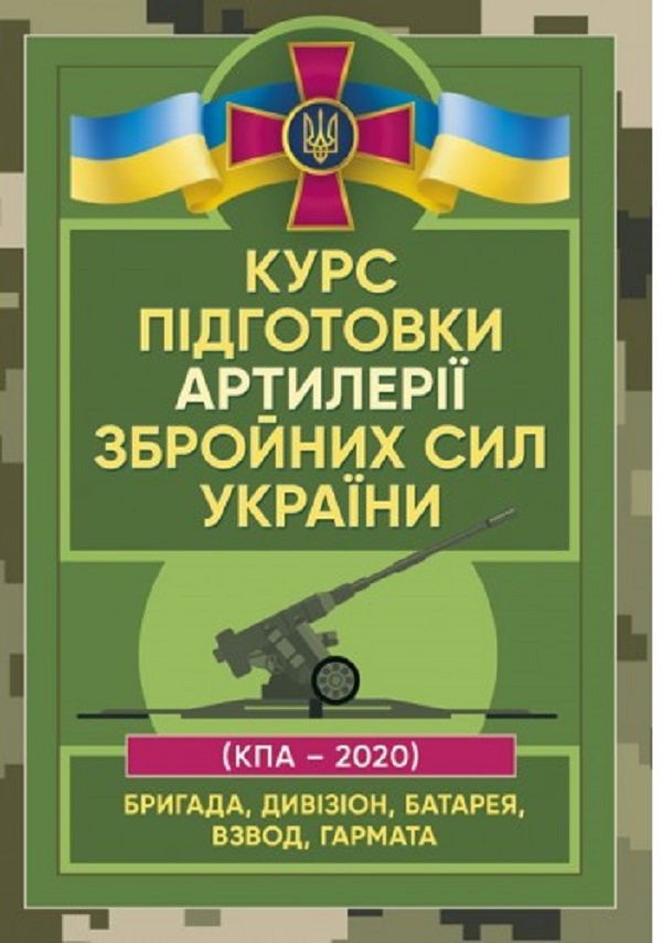 Курс підготовки артилерії Збройних Сил України (бригада, дивізіон, батарея, взвод, гармата)