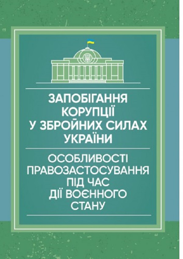 Запобігання корупції у Збройних Силах України. Особливості правозастосування під час дії воєнного стану