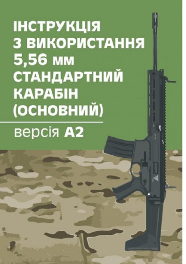 Інструкція з використання 5,56 мм стандартний карабін (основний) - версія А2
