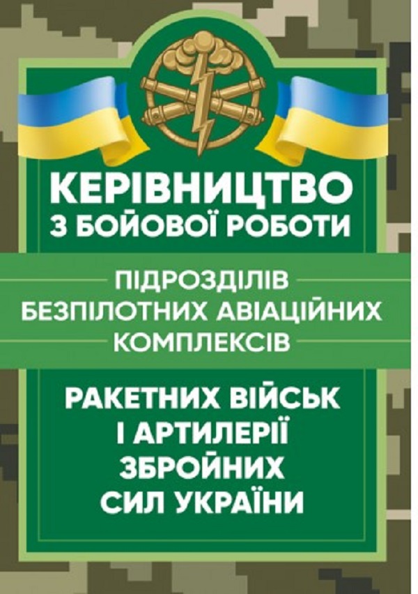 Керівництво з бойової роботи підрозділів безпілотних авіаційних комплексів ракетних військ і артилерії Збройних Сил України