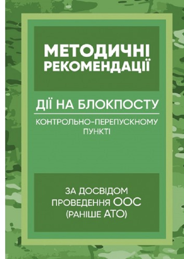 Методичні рекомендації “Дії на блокпосту (контрольно-перепускному пункті)” (за досвідом проведення ООС (раніше АТО)