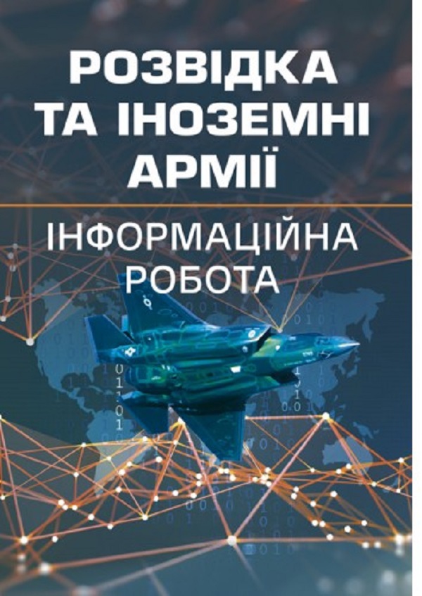 Розвідка та іноземні армії. Інформаційна робота