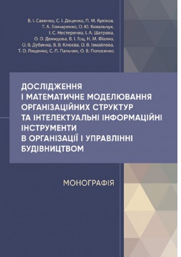 Дослідження і математичне моделювання організаційних структур та інтелектуальні інформаційні інструменти в організації і управлінні будівництвом