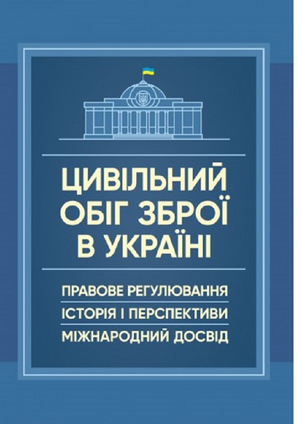 Цивільний обіг зброї в Україні. Правове регулювання, історія і перспективи, міжнародний досвід