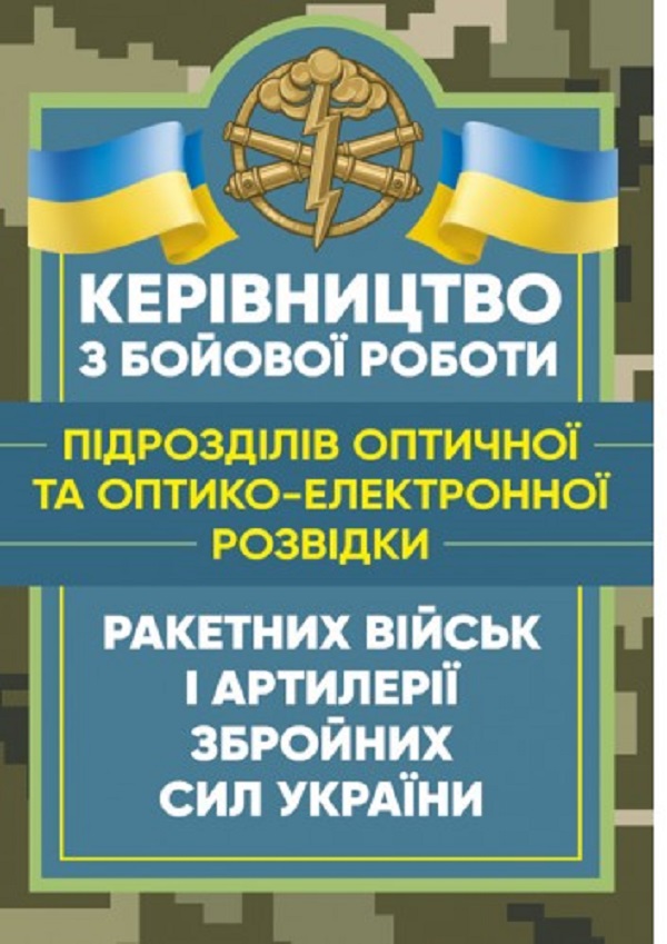 Керівництво з бойової роботи підрозділів оптичної та оптико-електронної розвідки ракетних військ і артилерії Збройних Сил України