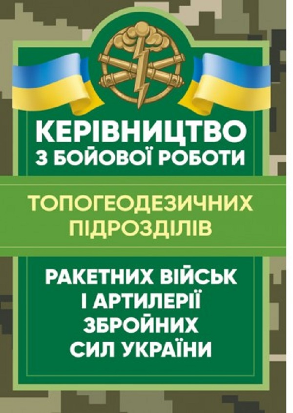 Керівництво з бойової роботи топогеодезичних підрозділів ракетних військ і артилерії Збройних Сил України