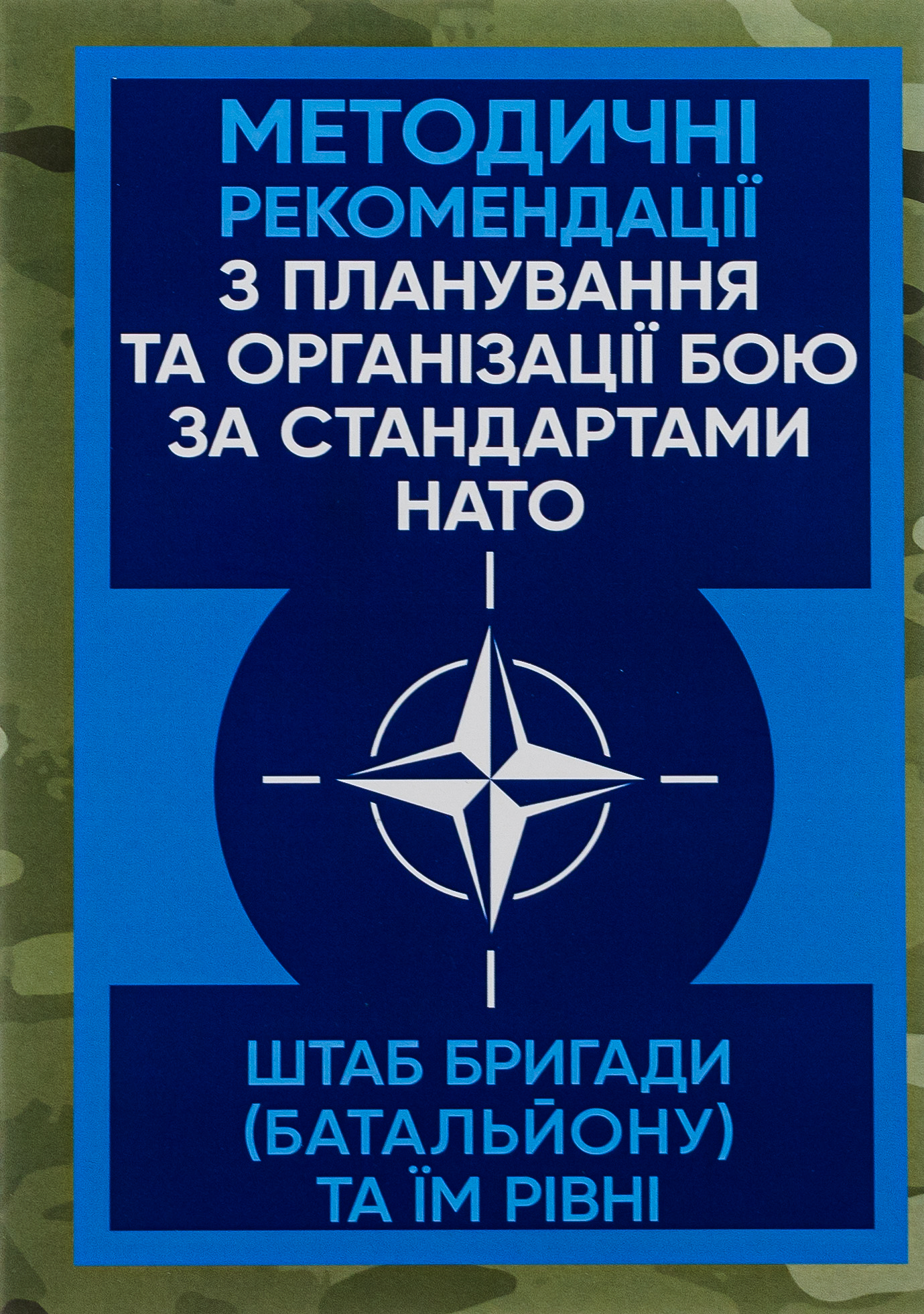 Методичні рекомендації з планування та організації бою за стандартами НАТО (штаб бригади (батальйону) та їм рівних)