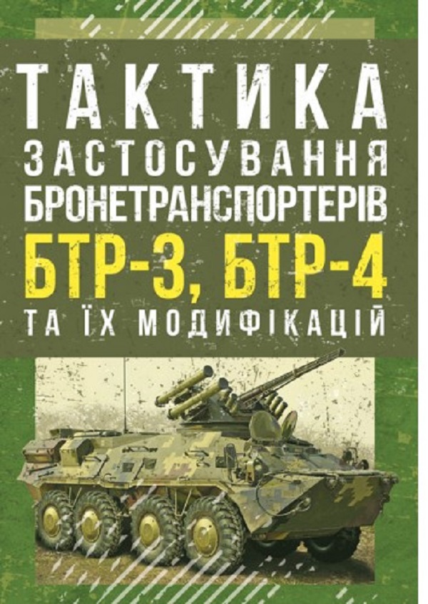 Тактика застосування бронетранспортерів БТР-3, БТР-4 та їх модифікацій