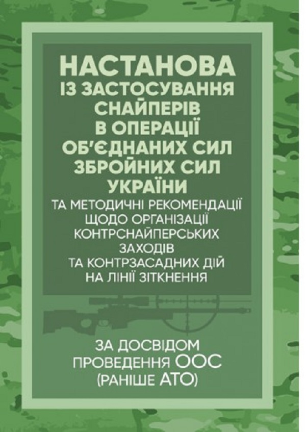Настанова «Із застосування снайперів в операції об’єднаних сил Збройних Сил України» та методичні рекомендації «командирам підрозділів щодо організації контрснайперських заходів на лінії зіткнення»