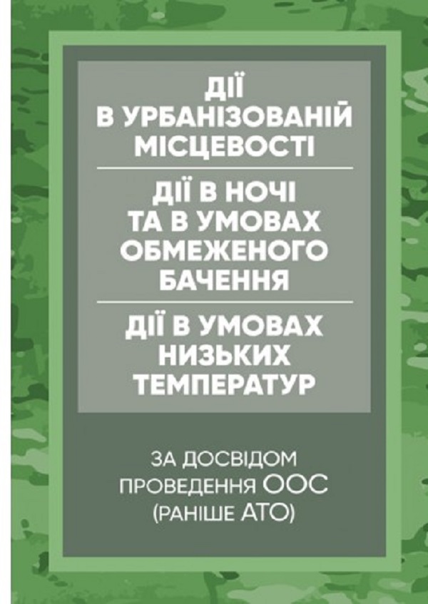 Керівництво дії в урбанізованій місцевості, дії в ночі та в умовах обмеженого бачення та дії в умовах низьких температур (за досвідом проведення ООС (раніше АТО)