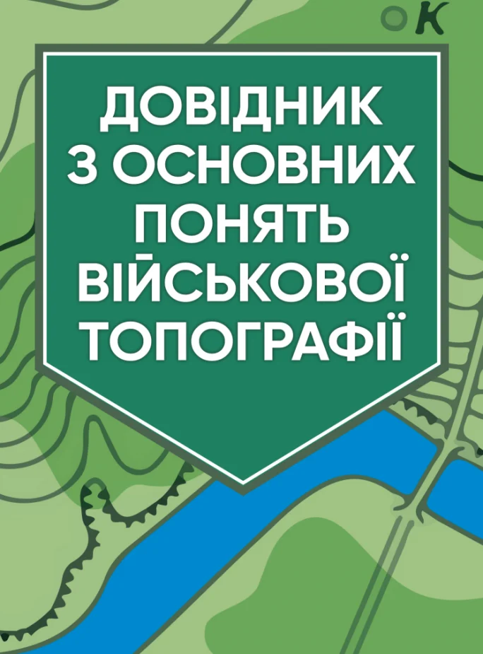 Довідник з основних понять військової топографії