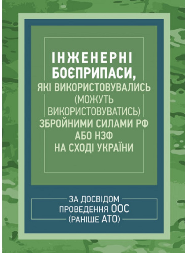 Інженерні боєприпаси, які використовувались (можуть використовуватись) збройними силами РФ або НЗФ на сході України (за досвідом проведення ООС (раніше АТО))