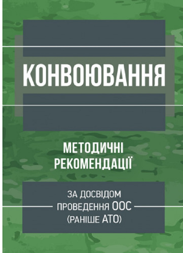 Конвоювання (за досвідом проведення ООС (раніше АТО)). Методичні рекомендації