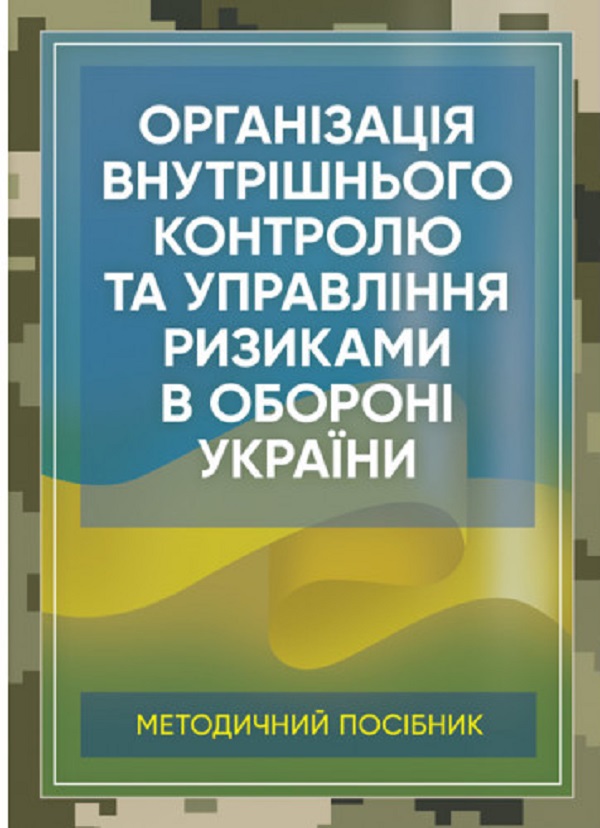 Організація внутрішнього контролю та управління ризиками в обороні України. Методичний посібник