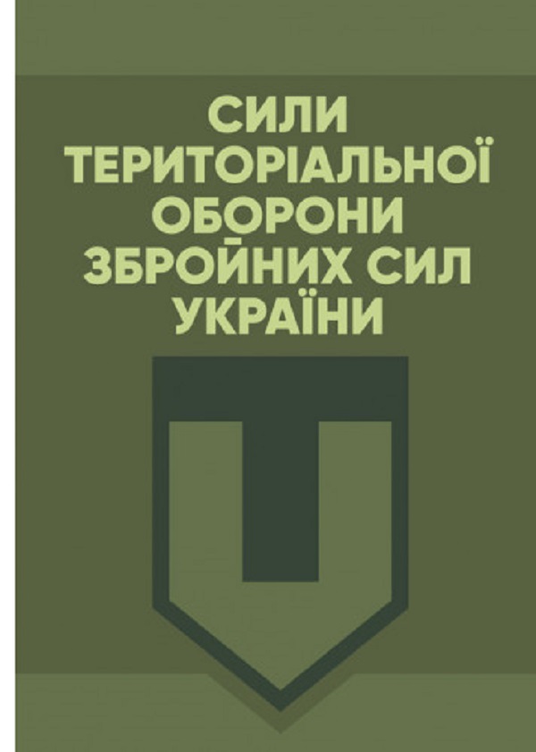 Сили Територіальної оборони Збройних сил України