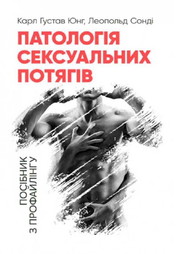Патологія сексуальних потягів. Посібник з профайлингу
