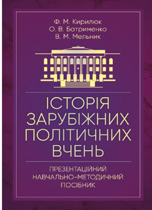 Історія зарубіжних політичних вчень (презентаційний навчально-методичний посібник)