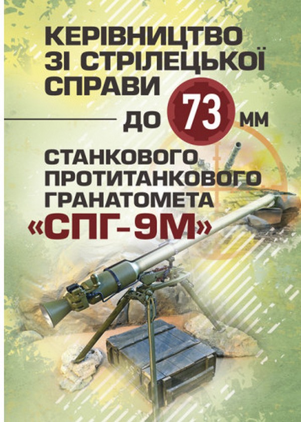 Керівництво зі стрілецької справи до 73-мм станкового протитанкового гранатомета (СПГ-9М)
