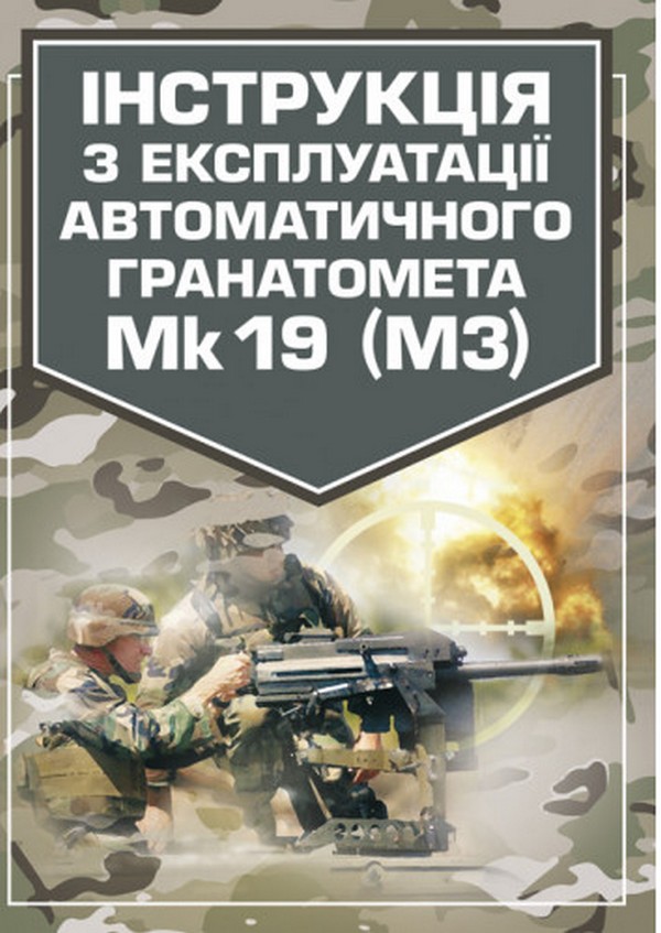 Інструкція з експлуатації автоматичного гранатомету Mk 19 (М3)