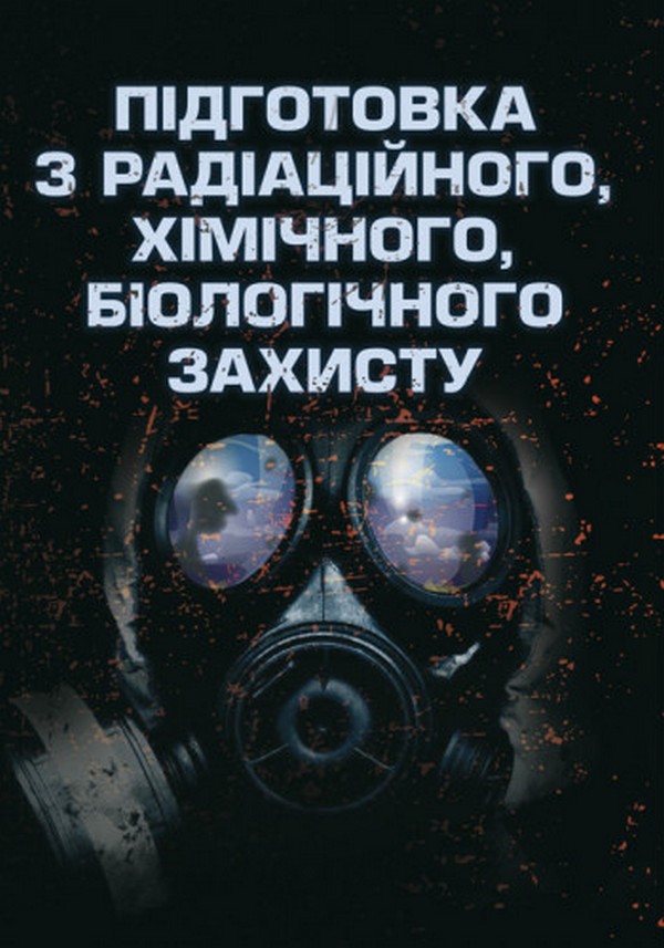 Підготовка з радіаційного, хімічного, біологічного захисту