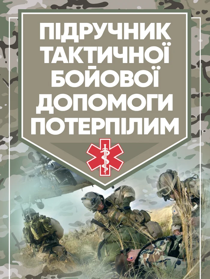 Підручник тактичної бойової допомоги потерпілим