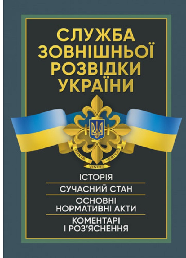 Служба зовнішньої розвідки України. Історія, сучасний стан, основні нормативні акти, коментарі і роз’яснення