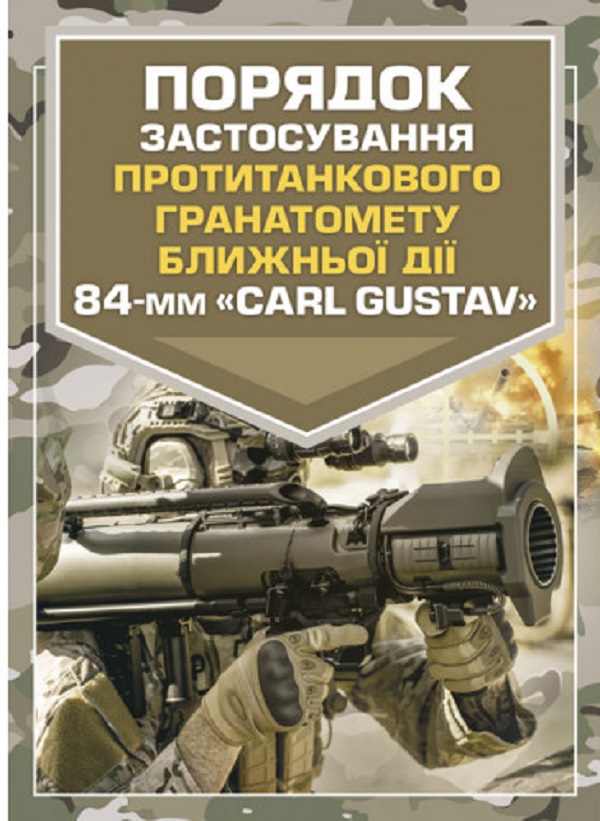 Порядок застосування протитанкового гранатомету ближньої дії 84-мм «CARL GUSTAV»