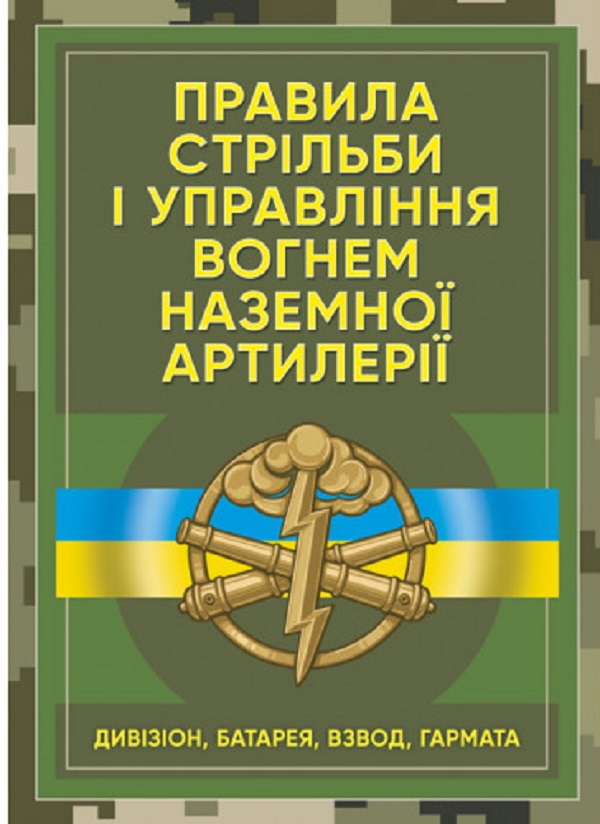 Правила стрільби і управління вогнем наземної артилерії (дивізіон, батарея, взвод, гармата)
