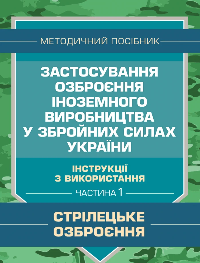 Застосування озброєння іноземного виробництва у Збройних Силах України. Частина 1. (Стрілецьке озброєння)