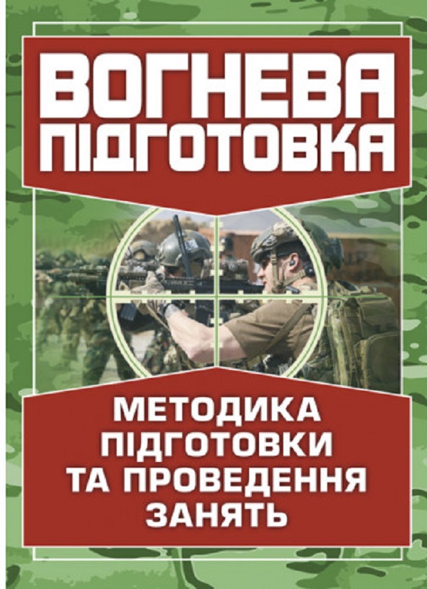 Вогнева підготовка. Методика підготовки та проведення занять