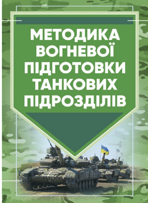 Методика вогневої підготовки танкових підрозділів